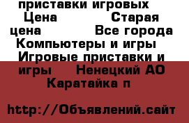 2 приставки игровых  › Цена ­ 2 000 › Старая цена ­ 4 400 - Все города Компьютеры и игры » Игровые приставки и игры   . Ненецкий АО,Каратайка п.